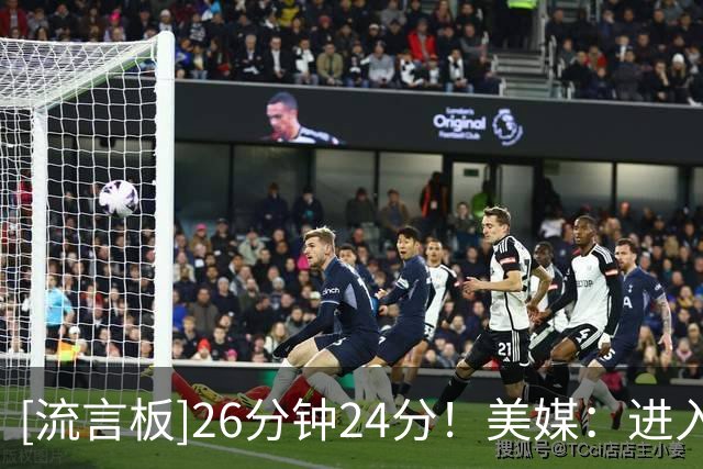 [流言板]26分钟24分！美媒：进入生涯第18个赛季，哈登状态依然不减